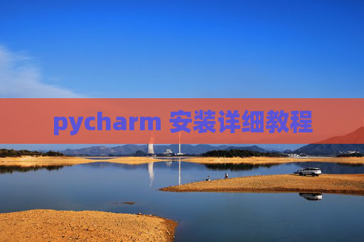 pycharm 安装详细教程 pycharm 安装详细教程