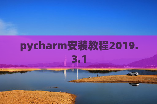 pycharm安装教程2019.3.1