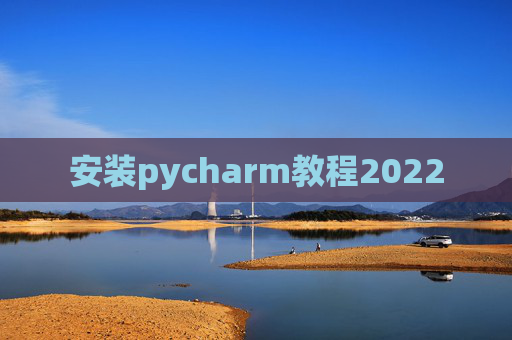 安装pycharm教程2022